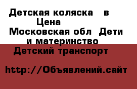 Детская коляска 2 в 1 › Цена ­ 6 000 - Московская обл. Дети и материнство » Детский транспорт   